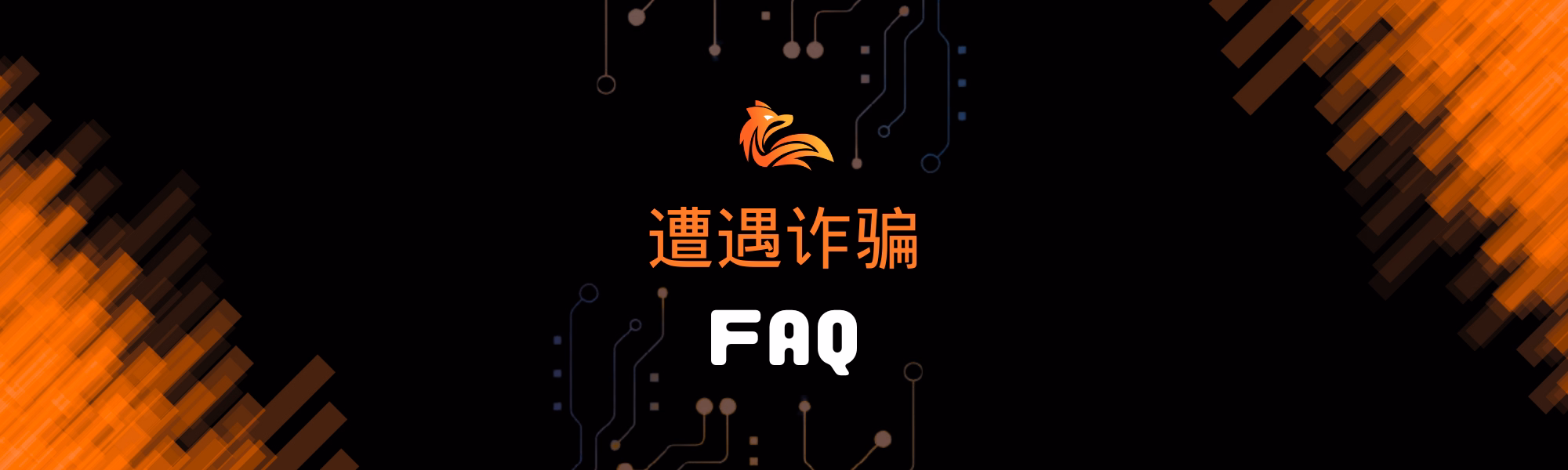 遭遇诈骗 FAQ.avif