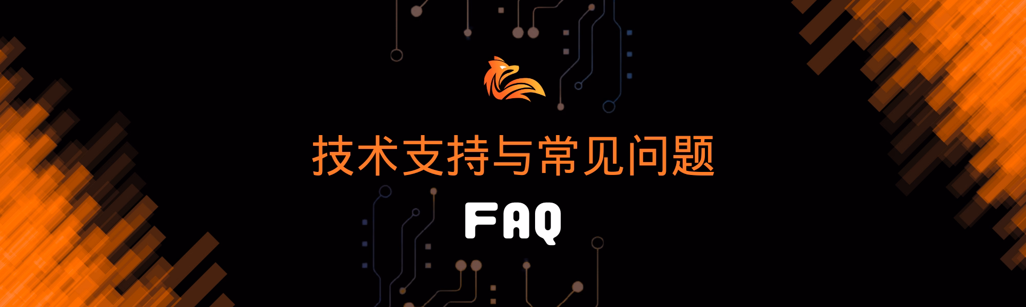 技术支持与常见问题 FAQ.avif