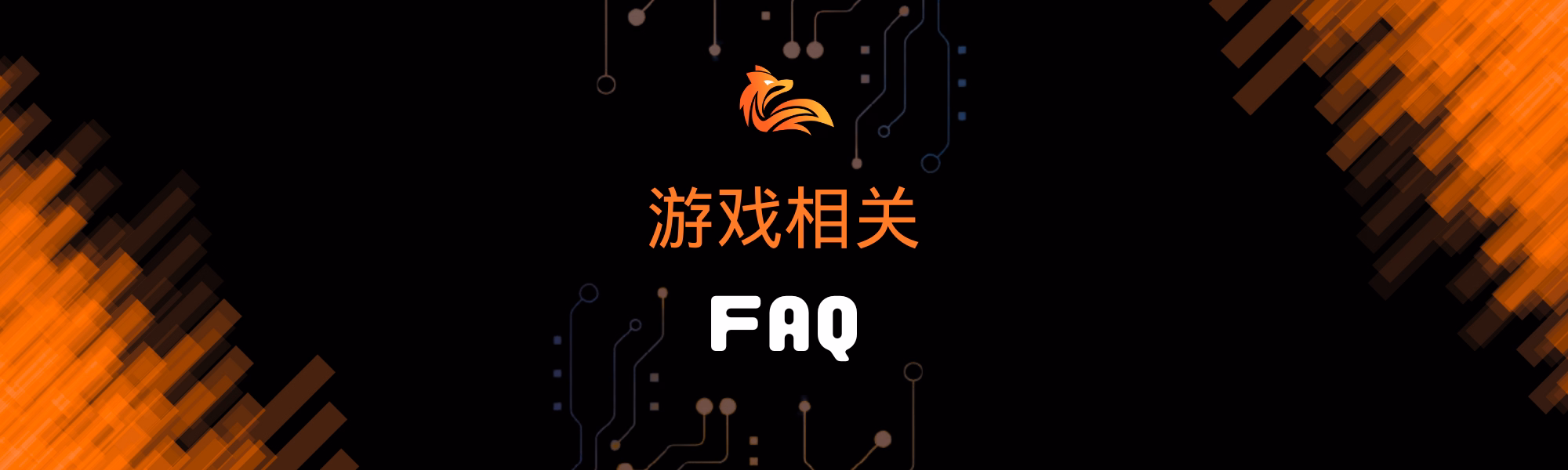 游戏相关 FAQ.avif