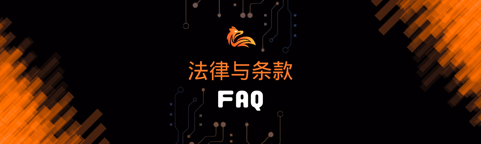 法律与条款 FAQ.avif