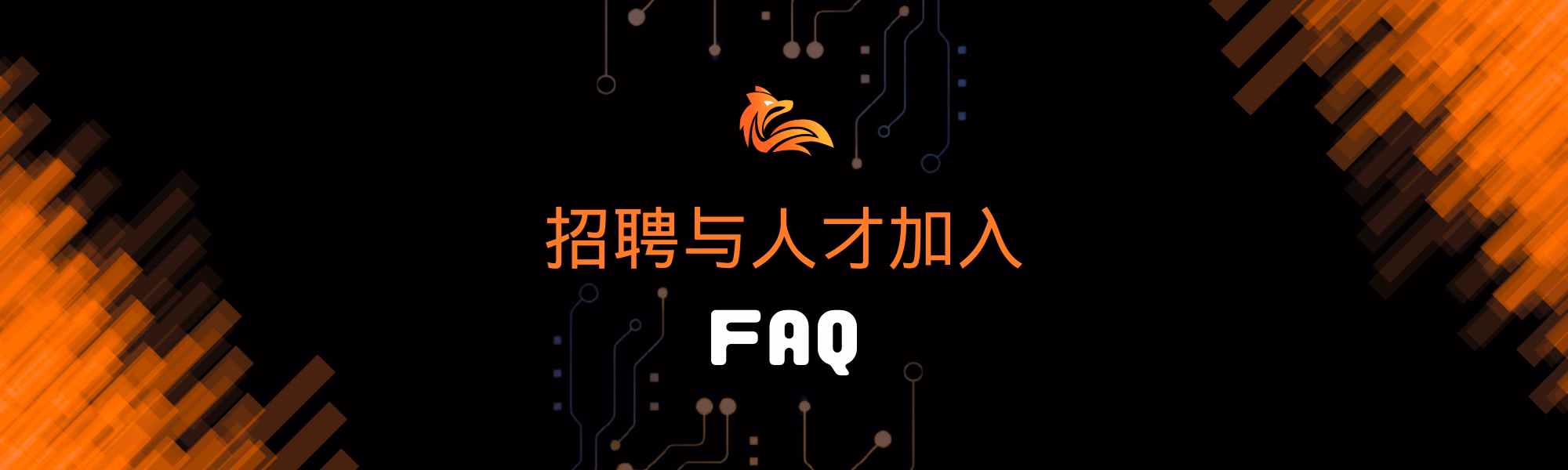 招聘与人才加入 FAQ.avif