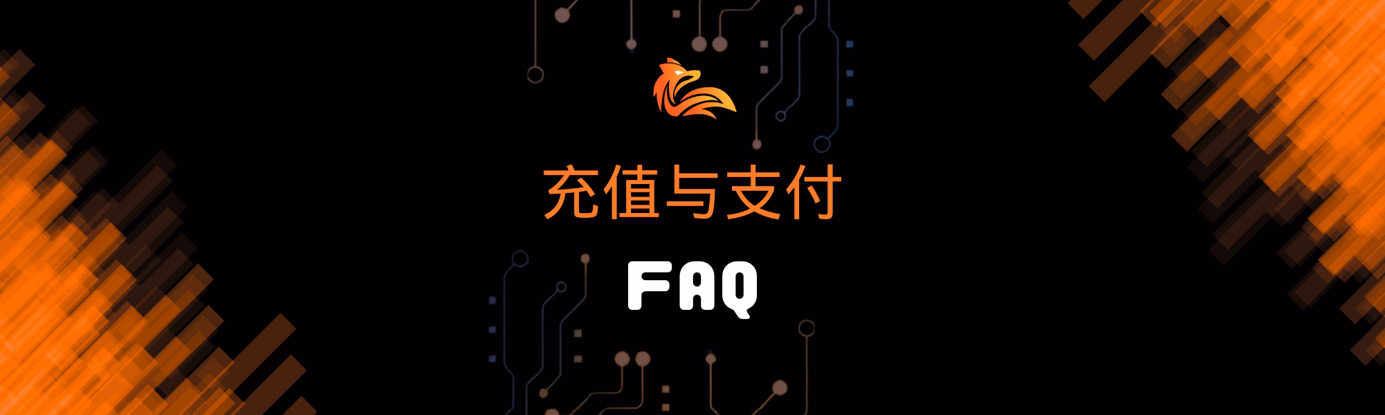 充值与支付 FAQ.avif