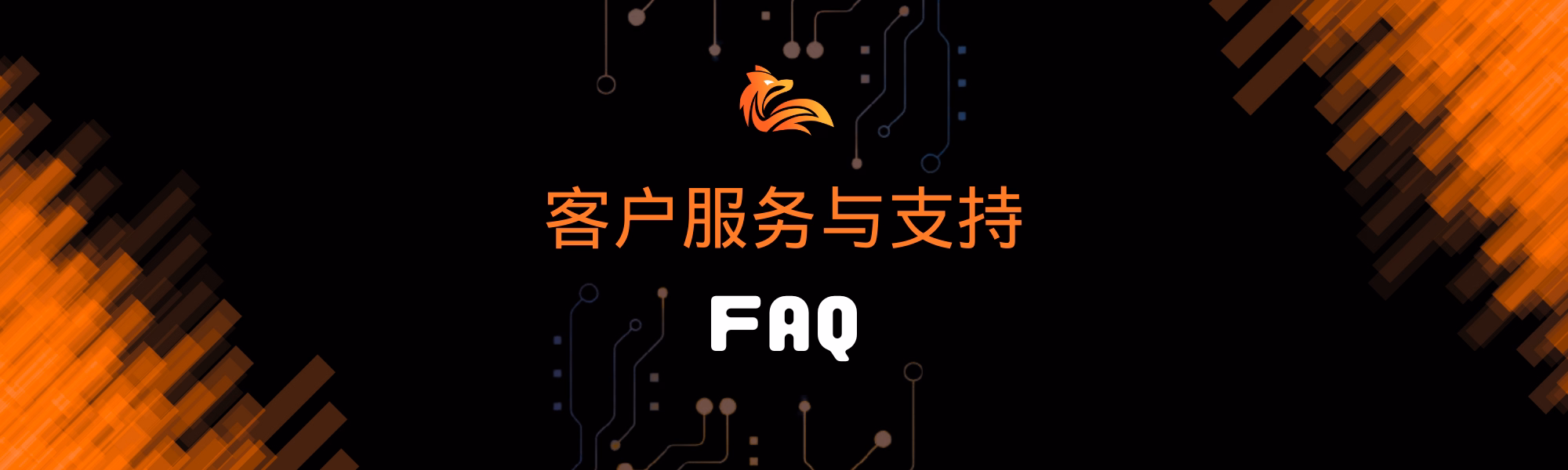 客户服务与支持 FAQ.avif