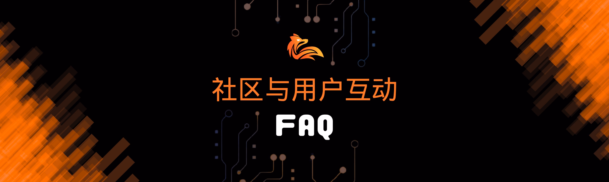 社区与用户互动 FAQ.avif