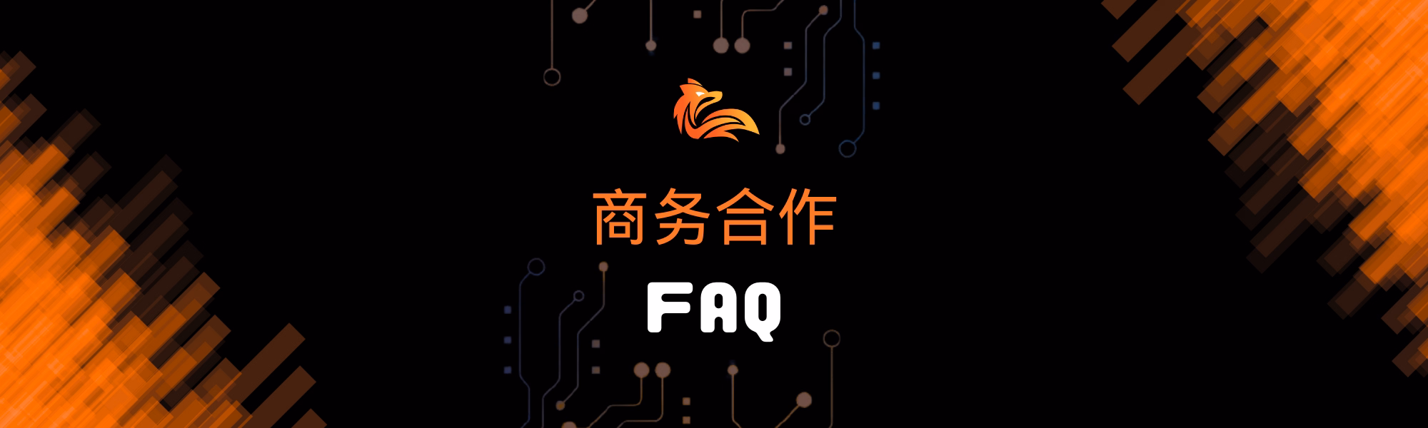 商务合作 FAQ.avif