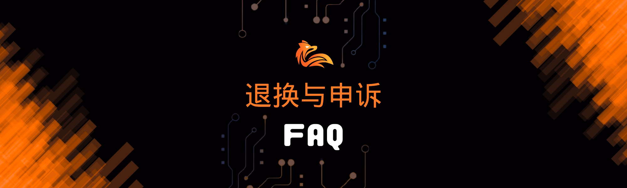 退换与申诉 FAQ.avif