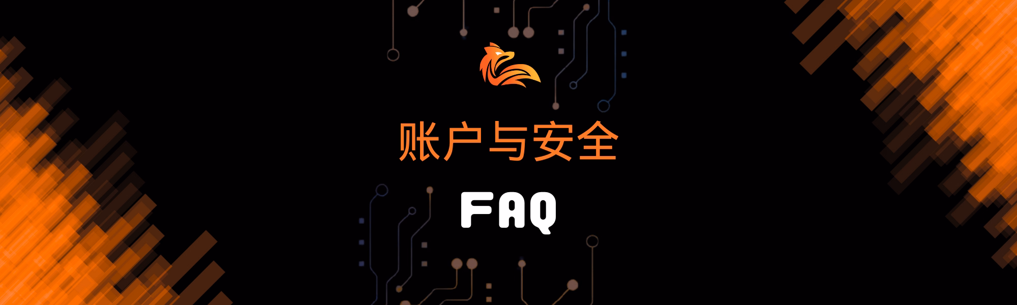 账户与安全 FAQ.avif
